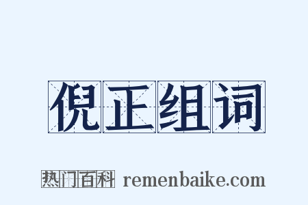倪正组词是什么意思的图片